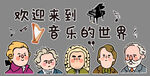 音乐文化 音乐世界 音乐名人
