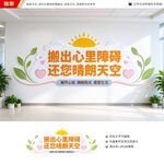 心理咨询文化墙
