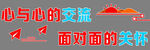 心与心交流关怀艺术字