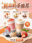 新品奶茶推荐海报