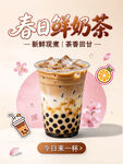 春日鲜奶茶宣传海报
