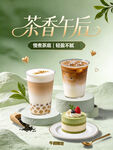 茶香午后茶饮甜品海报