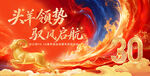 头羊领势30周年庆典海报