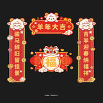 2027羊年对联