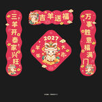 2027羊年对联