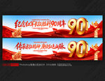 长征胜利90周年横幅