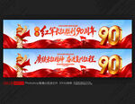 长征胜利90周年横幅