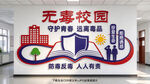 校园禁毒