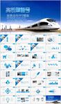 复兴号高铁火车动车铁路PPT