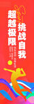 挑战自我超越极限排球海报