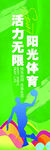 阳光体育活力无限竖版海报