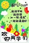 新学期欢迎同学海报