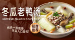 冬瓜老鸭汤