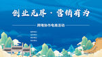 创业营销商务活动背景板