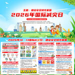 2026年国际减灾日主题展板