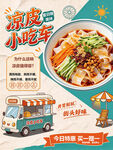 凉皮小吃车美食宣传海报