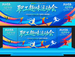 职工趣味运动会