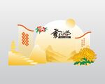 重阳节美陈