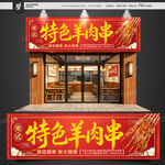 羊肉串门头
