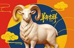 可分层羊年吉祥生肖羊插画