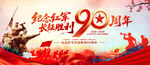 纪念红军长征胜利90周年