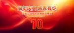 10周年庆典