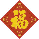 手写福字   