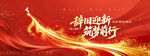 辞旧迎新筑梦前行背景