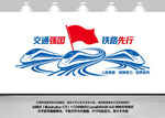 高铁站宣传标语文化墙