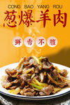 葱爆羊肉 