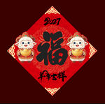 2027羊年福字