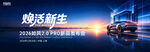 创意汽车上市发布会kv展板背景