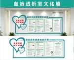 血液透析室文化墙