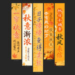 秋天条幅