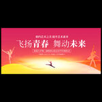 校园舞蹈艺术节