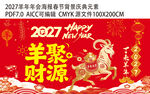 2027羊年新春年会海报