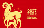 2027羊年三阳开泰贺岁