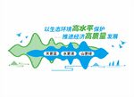 生态保护助力高质量发展