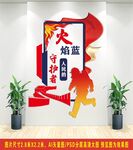 119消防宣传日文化墙