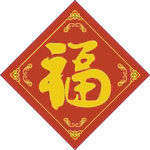 大门迎福  