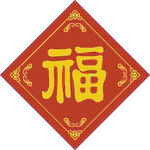 年俗福字   