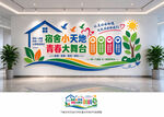 宿舍文化墙