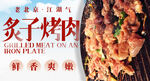 炙子烤肉
