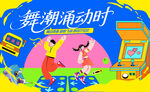 电玩城活动画面