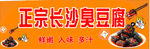 正宗长沙臭豆腐海报