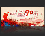 纪念红军长征胜利90周年