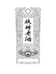 传统酒标 酒图