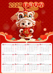 2027羊年大吉日历