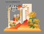 重阳节美陈