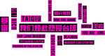 我们如此热爱台球